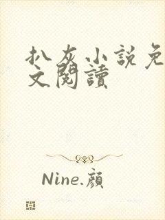 扒灰小说免费全文阅读