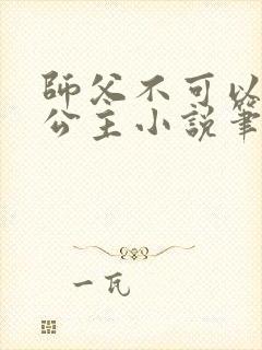 师父不可以灵犀公主小说笔趣