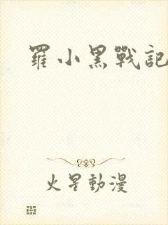 罗小黑战记小说