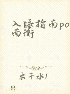 入睡指南po况南衡