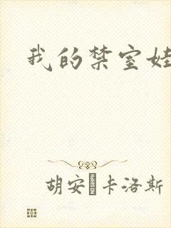 我的禁室娃娃