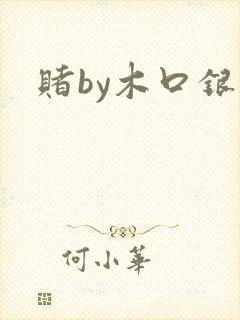 赌by木口银