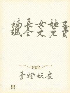 嫡长女她又美又飒全文免费阅读