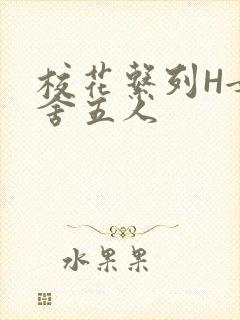 校花系列H女宿舍五人