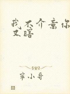 我不介意你又丑又瞎