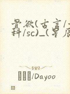 骨欲(古言/骨科/sc)_(星辰鲸落)_最新章