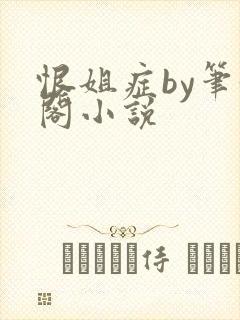 恨姐症by笔趣阁小说