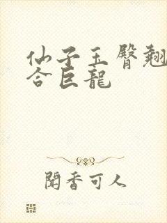 仙子玉臀翘起迎合巨龙