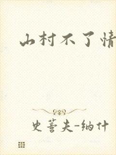 山村不了情