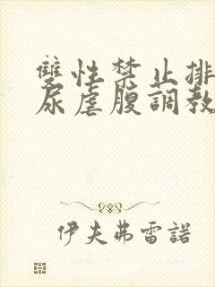 双性禁止排泄憋尿虐腹调教sm