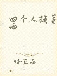 四个人换着玩春雨