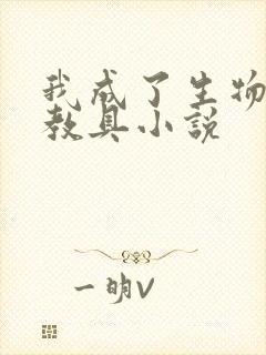 我成了生物课的教具小说