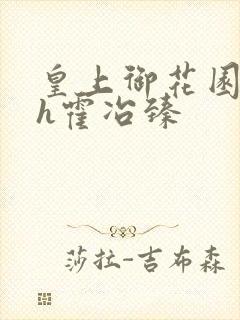 皇上御花园hlh霍冶臻