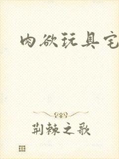 肉欲玩具宅配人