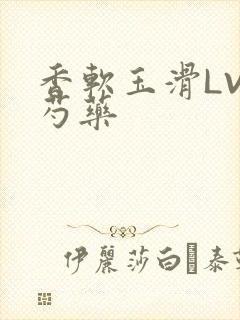 香软玉滑LVL芍药