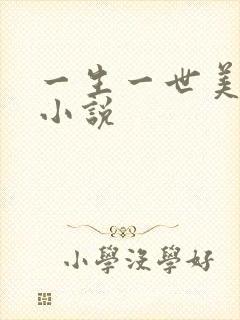 一生一世美人骨小说