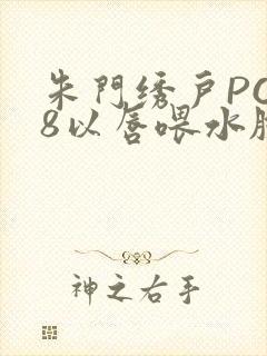 朱门绣户PO18以唇喂水脸红心跳