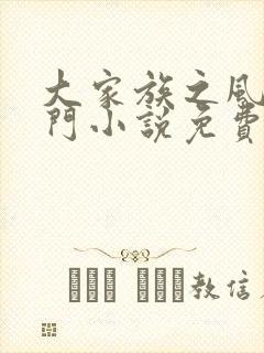 大家族之风流豪门小说免费阅读