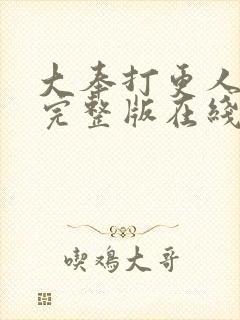 大奉打更人免费完整版在线阅读