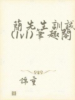 蔺先生训诫日常(1v1)笔趣阁