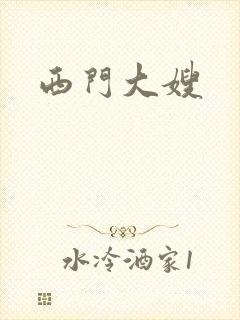 西门大嫂