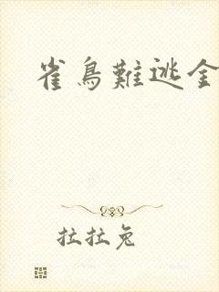 雀鸟难逃金笼