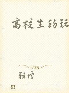 高校生的玩物