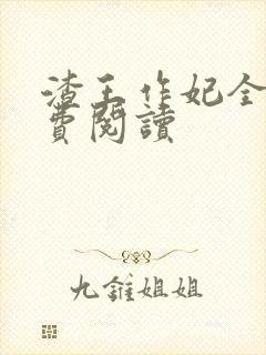 渣王作妃全文免费阅读