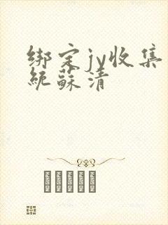 绑定jy收集系统苏清