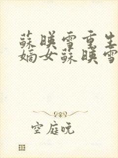 苏映雪重生候府嫡女苏映雪苏雨柔