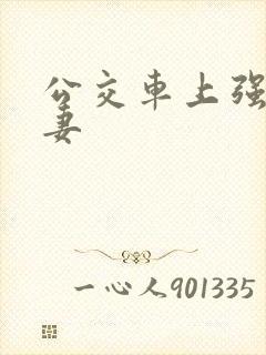 公交车上强伦人妻