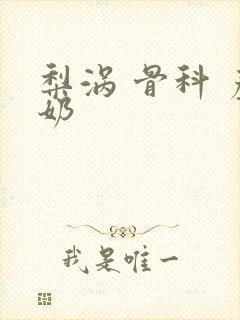 梨涡 骨科 产奶