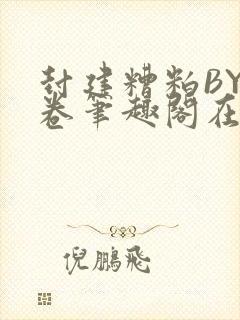 封建糟粕BY花卷笔趣阁在线阅读