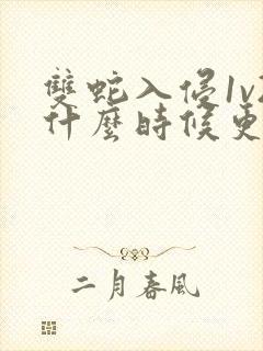 双蛇入侵1v2什么时候更新