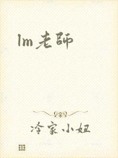 lm老师