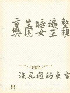 重生睡遍整个娱乐圈女主视角