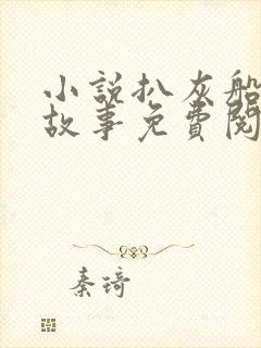 小说扒灰船上的故事免费阅读