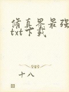 修真界最强坑神txt下载