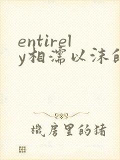 entirely相濡以沫的夜晚