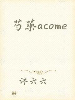 芍药acome