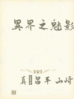 异界之魅影逍遥