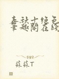 春秋十绝色全文笔趣阁在线阅读