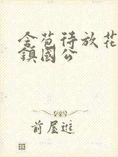 含苞待放花婉柔镇国公