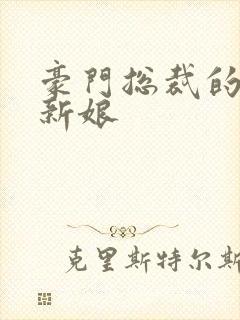 豪门总裁的闪婚新娘