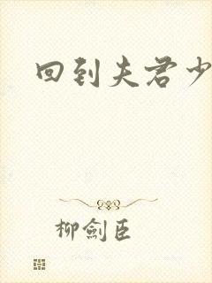 回到夫君少年时