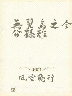 无翼乌之全荣耀公孙离