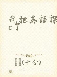 我把英语课代表c了