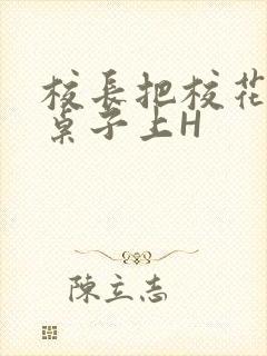 校长把校花放到桌子上H