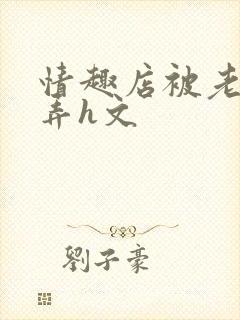 情趣店被老板玩弄h文