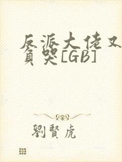 反派大佬又被欺负哭[GB]